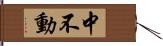 中不動 Hand Scroll