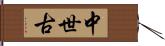 中世古 Hand Scroll