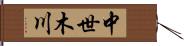 中世木川 Hand Scroll