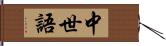 中世語 Hand Scroll