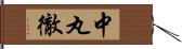 中丸徹 Hand Scroll