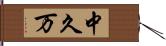 中久万 Hand Scroll