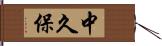 中久保 Hand Scroll