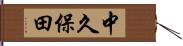 中久保田 Hand Scroll
