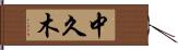 中久木 Hand Scroll