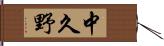 中久野 Hand Scroll