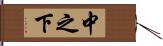 中之下 Hand Scroll