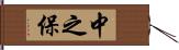 中之保 Hand Scroll