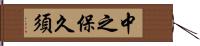 中之保久須 Hand Scroll