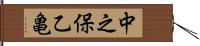 中之保乙亀 Hand Scroll