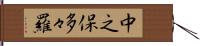 中之保多々羅 Hand Scroll