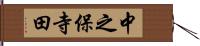 中之保寺田 Hand Scroll