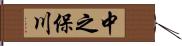 中之保川 Hand Scroll