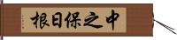 中之保日根 Hand Scroll