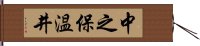 中之保温井 Hand Scroll