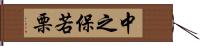 中之保若栗 Hand Scroll