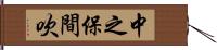 中之保間吹 Hand Scroll