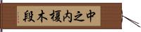 中之内榎木段 Hand Scroll