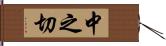 中之切 Hand Scroll