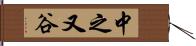 中之又谷 Hand Scroll