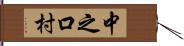 中之口村 Hand Scroll