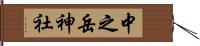 中之岳神社 Hand Scroll