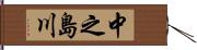 中之島川 Hand Scroll