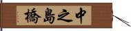 中之島橋 Hand Scroll