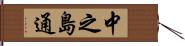 中之島通 Hand Scroll
