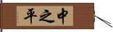 中之平 Hand Scroll