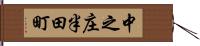 中之庄半田町 Hand Scroll