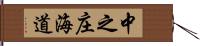 中之庄海道 Hand Scroll