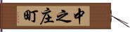 中之庄町 Hand Scroll