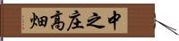 中之庄高畑 Hand Scroll