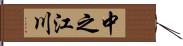 中之江川 Hand Scroll