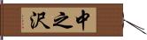 中之沢 Hand Scroll