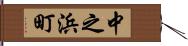 中之浜町 Hand Scroll