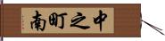 中之町南 Hand Scroll