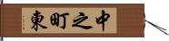 中之町東 Hand Scroll