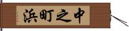 中之町浜 Hand Scroll