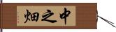 中之畑 Hand Scroll