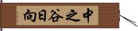 中之谷日向 Hand Scroll