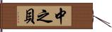 中之貝 Hand Scroll