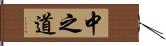 中之道 Hand Scroll