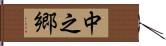中之郷 Hand Scroll