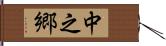 中之郷 Hand Scroll