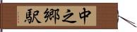 中之郷駅 Hand Scroll