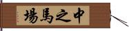 中之馬場 Hand Scroll