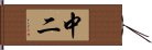 中二 Hand Scroll