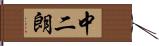 中二朗 Hand Scroll